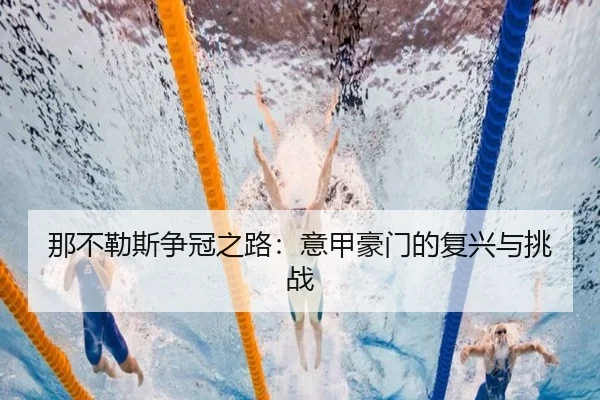 那不勒斯争冠之路：意甲豪门的复兴与挑战
