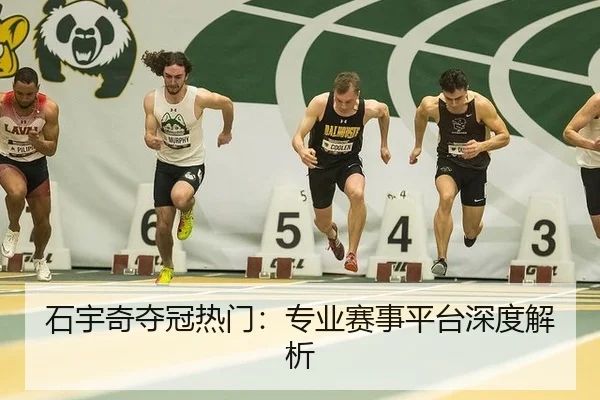 石宇奇夺冠热门：专业赛事平台深度解析