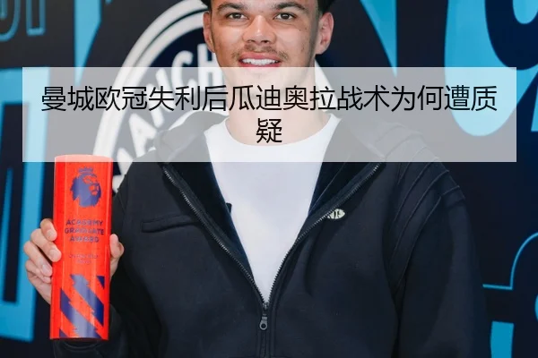 曼城欧冠失利后瓜迪奥拉战术为何遭质疑
